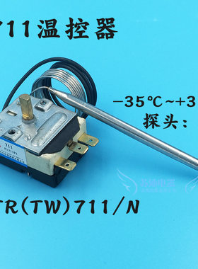电冰箱冰柜温控器开关TR(TW)711冷藏柜展示柜机械温控器正负35度