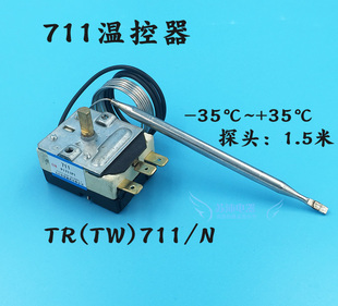 电冰箱冰柜温控器开关TR 711冷藏柜展示柜机械温控器正负35度