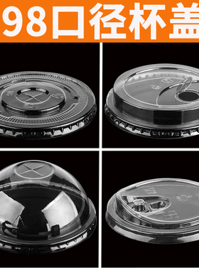 98口径杯盖透明平盖奶茶杯盖半圆盖直饮盖拱盖球形盖咖啡盖防漏盖