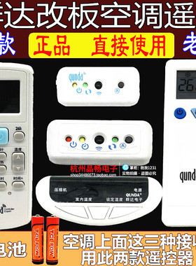 qunda群达改装电脑板遥控器 QD-U02C 05PGX 10A+ 12A KT13D 30H