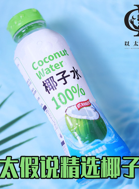以太假说椰子水350ml补充水分运动电解质水饮料椰子汁瓶装