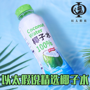 以太假说椰子水350ml补充水分运动电解质水饮料椰子汁瓶装