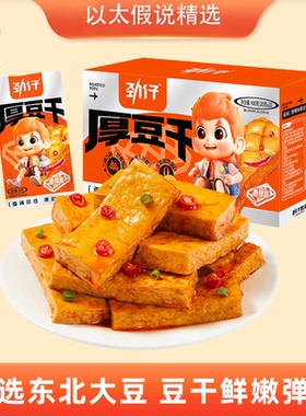 以太假说精选劲仔厚豆干20g*20包休闲麻辣零食辣条湖南特产豆腐干