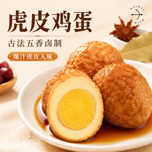 以太假说严选虎皮鸡蛋真空包装五香卤制卤蛋鸡蛋零食五香味熟食