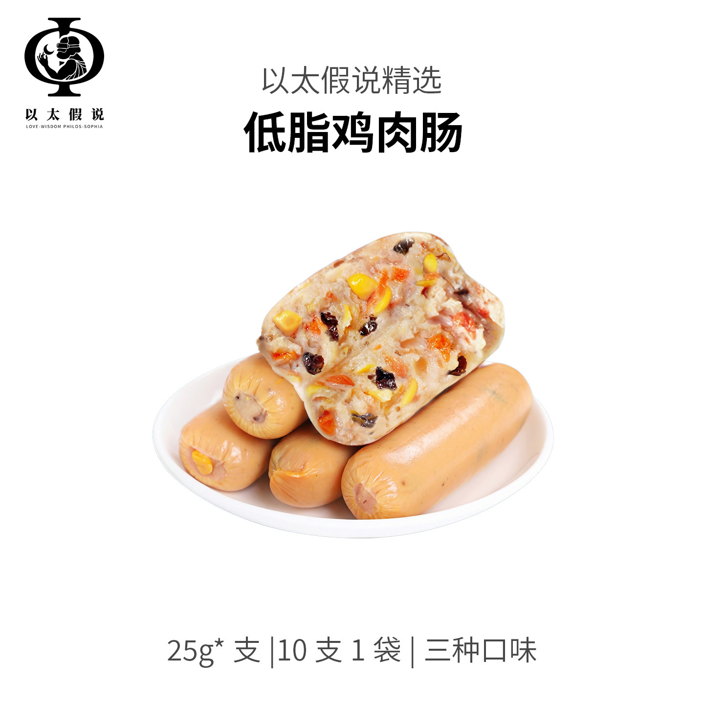 以太假说严选轻食低脂鸡肉肠250g包装健身餐膳食肠鸡肉零食原味