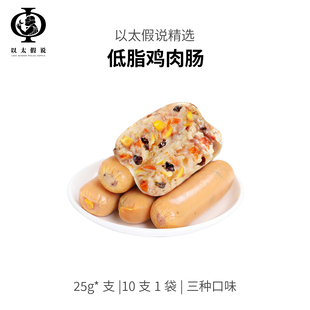 轻食低脂鸡肉肠250g包装健身餐膳食肠鸡肉零食原味