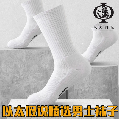以太运动袜男士中筒加厚运动户外