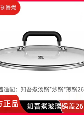 小米知吾煮钢化玻璃锅盖26cm米家汤锅煎锅炒锅可视化锅盖原装正品