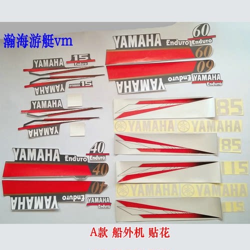 雅马哈舷外机挂机机器贴花