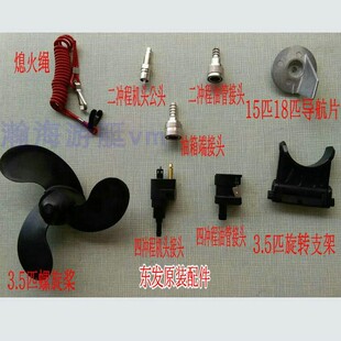 铃木东发船外机原装熄火绳油管接头螺旋桨高压包导航片油箱盖开关