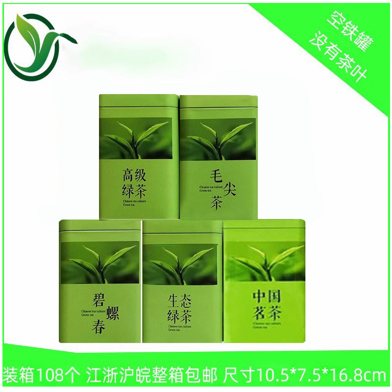 250g中国茗茶茶碧螺春毛尖生态绿茶铁盒铁罐空盒茶叶罐茶叶盒包邮