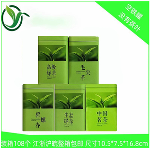 250g中国茗茶茶碧螺春毛尖生态绿茶铁盒铁罐空盒茶叶罐茶叶盒包邮