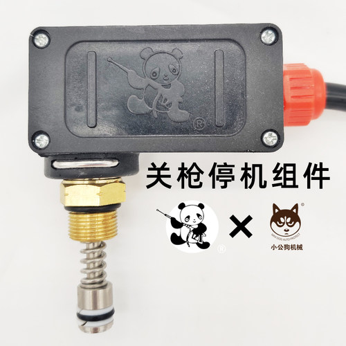 熊猫洗车机开关机关枪停机配件