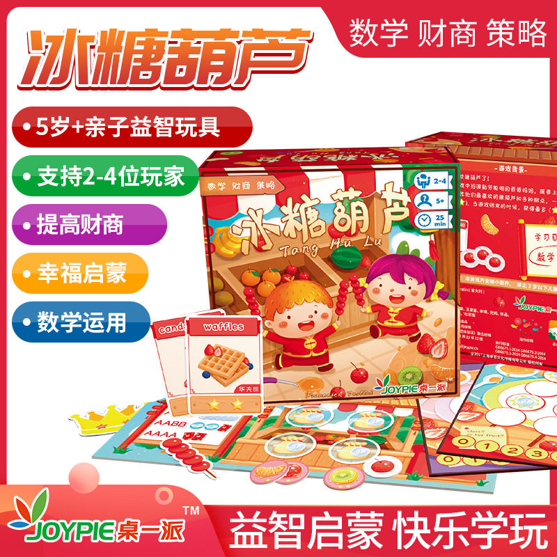 桌一派冰糖葫芦桌游儿童新年礼物财商数学启蒙益智亲子游戏玩具5+