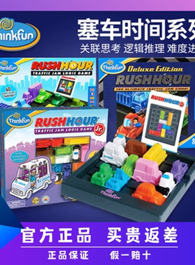 Thinkfun塞车时间桌游逻辑推理亲子互动儿童益智玩具华容道礼物