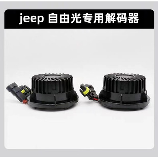 吉普JEEP自由光专用LED大解码器1:1替换原装密封消除故障灯频闪
