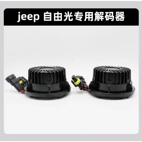 HEM自由光大灯解码器1：1替换LED