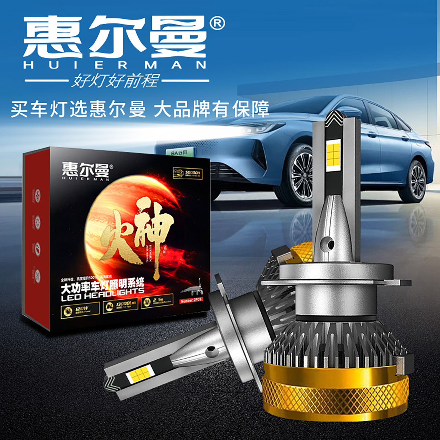 惠尔曼汽车LED大灯雾灯泡强光聚