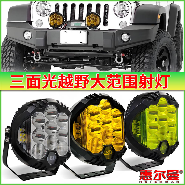 惠尔曼越野车灯强光范围广远防水