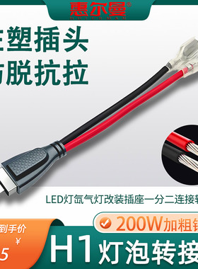 注塑头H1灯泡转换线LED改灯专用转接线插头免改分开线二合一抗拉