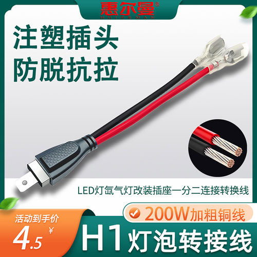 适用H1灯泡改装LED转接线