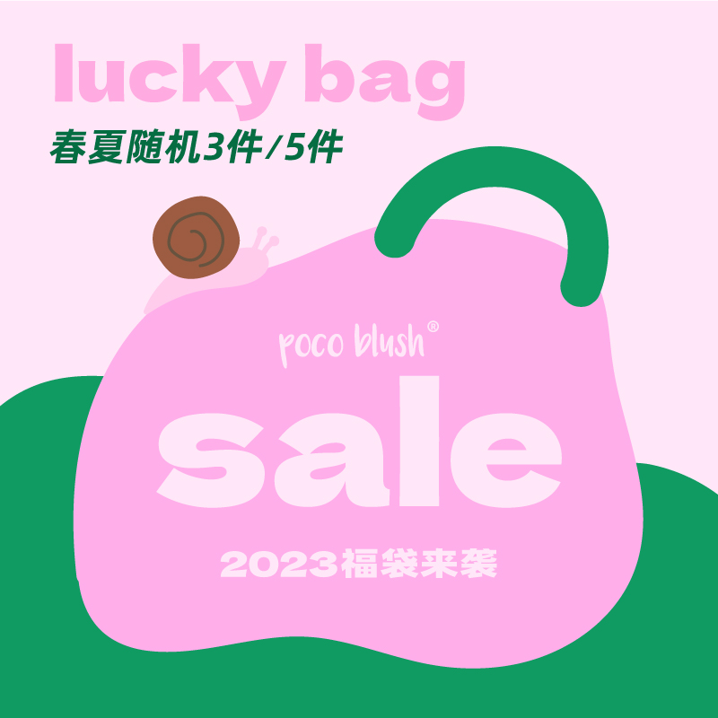 pocoblush春夏福袋超值随机装（此链接不退不换，每个ID限购3份）