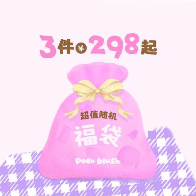 pocoblush惊喜福袋超值三件装
