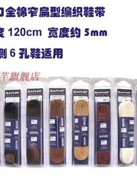 120cm鞋带SAPHIR法国进口全棉