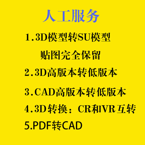 人工代转 格式转换 转版本 cr转vr材质 3d转草图 转su 草图转CAD