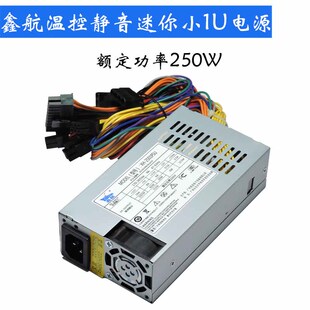 全新正品 鑫航 XH-250PSU 小1U电源额定250w适用一体机flex小电源