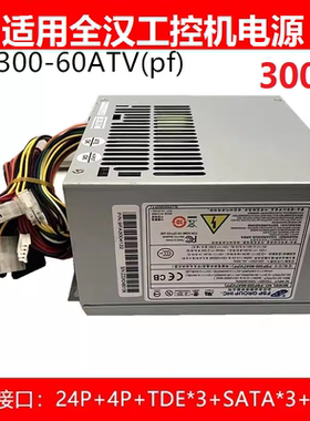 适用/全汉研华工控电源FSP300-60ATV（pf) 东田工控机300WATX