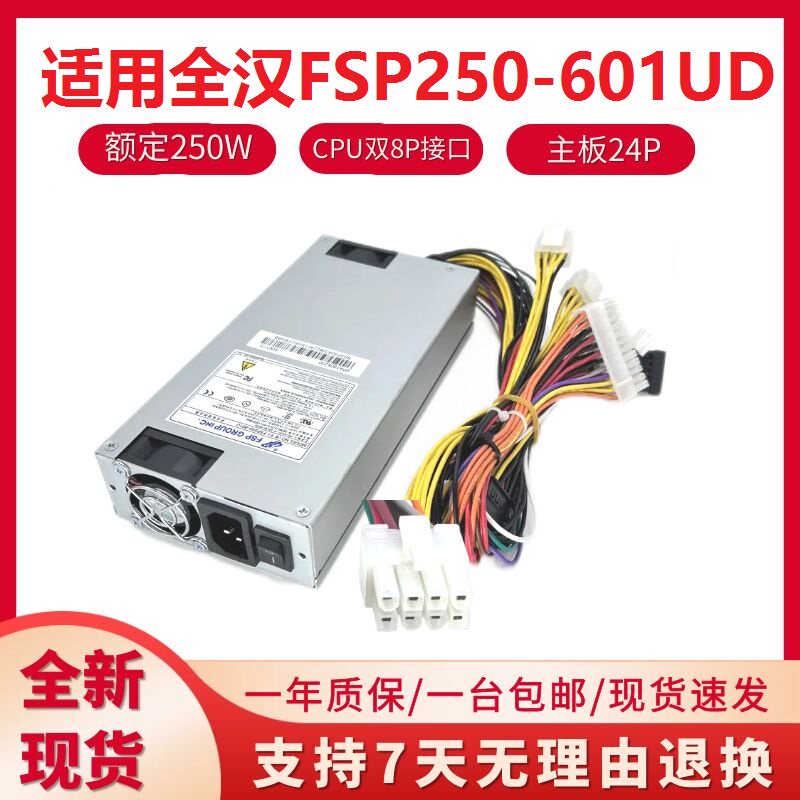 适用全汉1U/FSP250-601U工控机