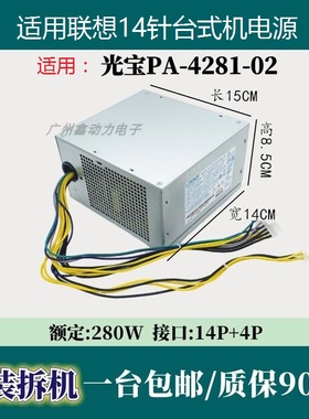 适用  联想14针电源额定280W PA-2181-02  HK380-16FP  PCB033