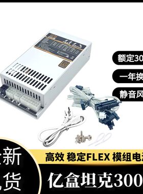 全新FLEX全模组小1U电源额定250W 300W 400W 500W 600W 700W 850W