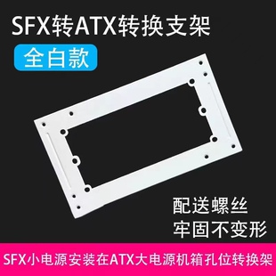 ATX转SFX电源转换板 SFX转ATX电源支架 大电源转小电源 转换支架