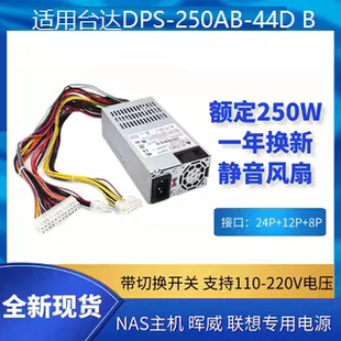 适用/台达1U电源/DPS-250AB-44DB NAS群晖网络存储器 威联通531