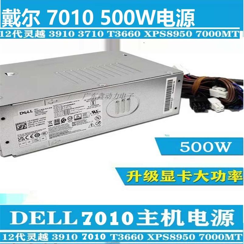 全新原装DELL戴尔7010MT电源500W