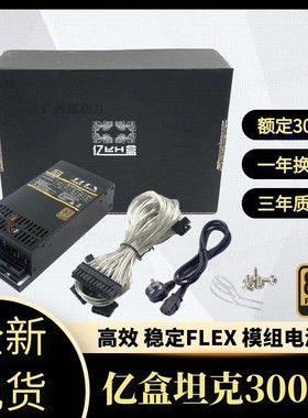 金牌全模组小1U电源flex额定300W通用7660B益衡itx NAS小机箱电源