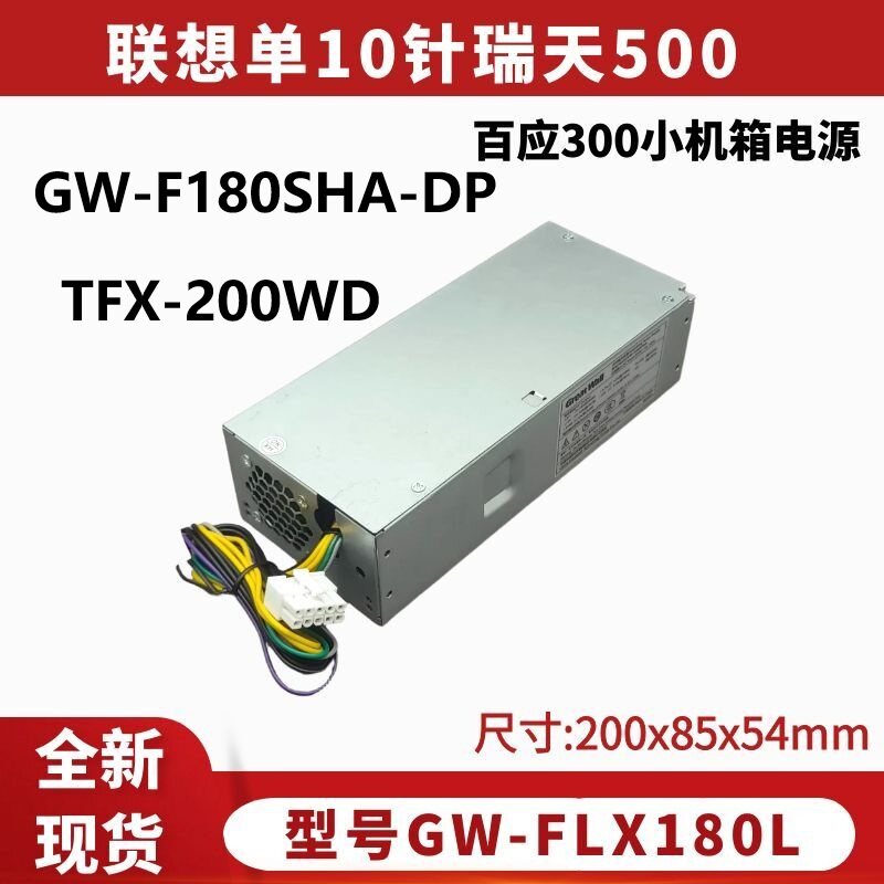 联想单10针瑞天500 百应M300小机箱台式机电源希沃分体式教学终端