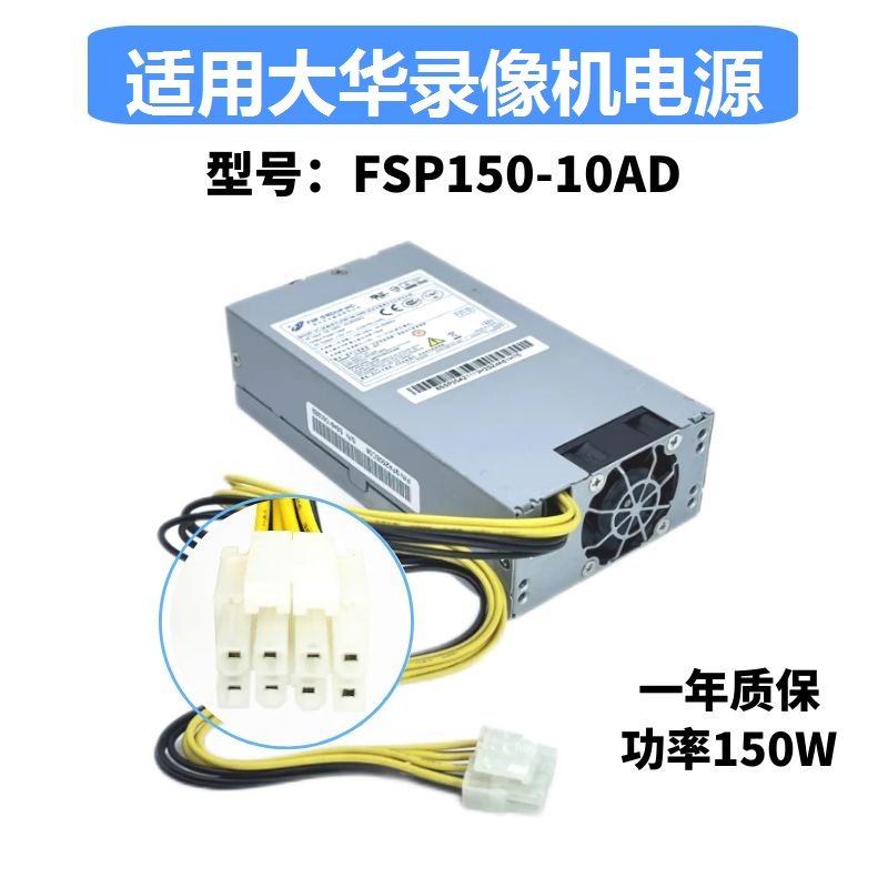 适用/全汉FSP150-AD大华电源150W