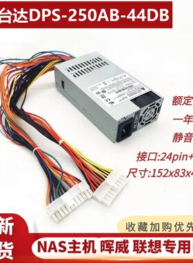 适用/台达DPS-250AB-89B 44B/Dflex/NAS服务器1U群晖威联通531