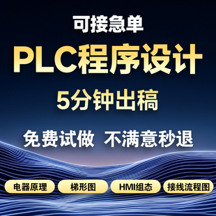 PLC程序设计代做编程plc程序代编西门子三菱汇川欧姆龙组态触摸屏