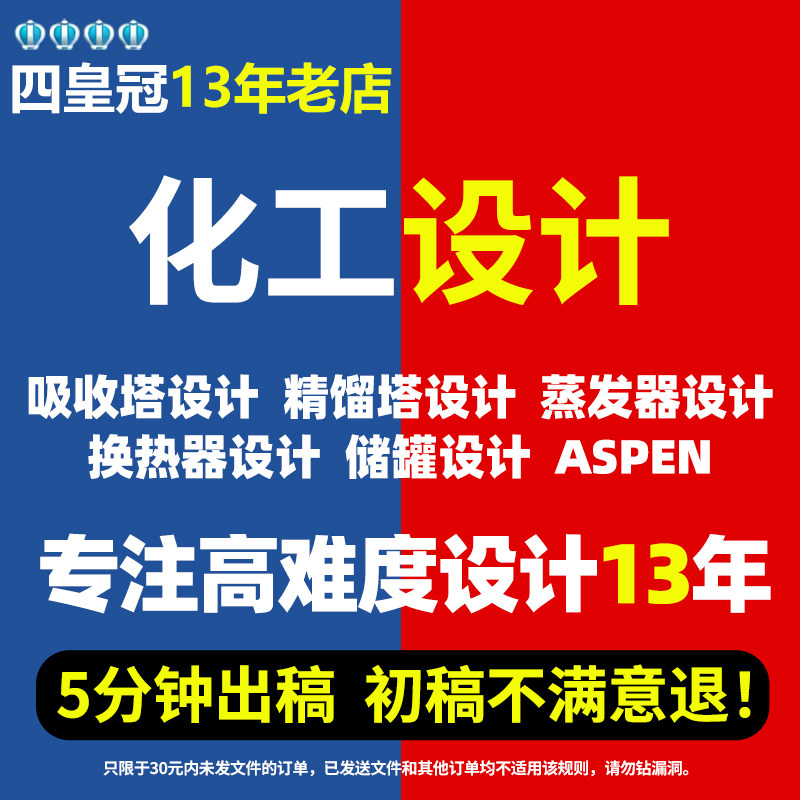 代做换热器化工aspen设计/吸收塔/精馏塔/工艺流程cad/冷凝器设计,商务/设计服务,2D/3D绘图,淘宝优惠券,粉丝福利购,淘宝优惠卷