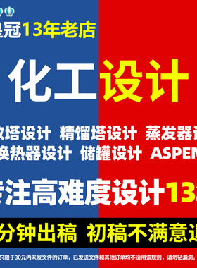 代做换热器化工aspen设计/吸收塔/精馏塔/工艺流程cad/冷凝器设计