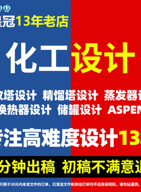 代做换热器化工aspen设计/吸收塔/精馏塔/工艺流程cad/冷凝器设计