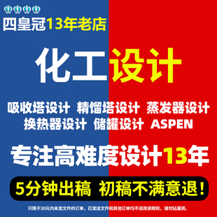 代做换热器化工aspen设计/吸收塔/精馏塔/工艺流程cad/冷凝器设计