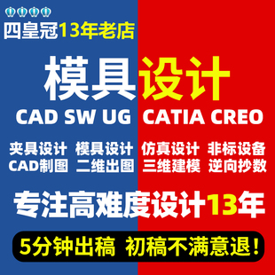 模具设计机械设计注塑冲压铸造锻造模流分析sw三维代做ug建模代画