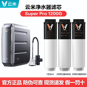 云米Super Pro 1200G滤芯5in1滤芯400G 整套换新 原装专用滤芯