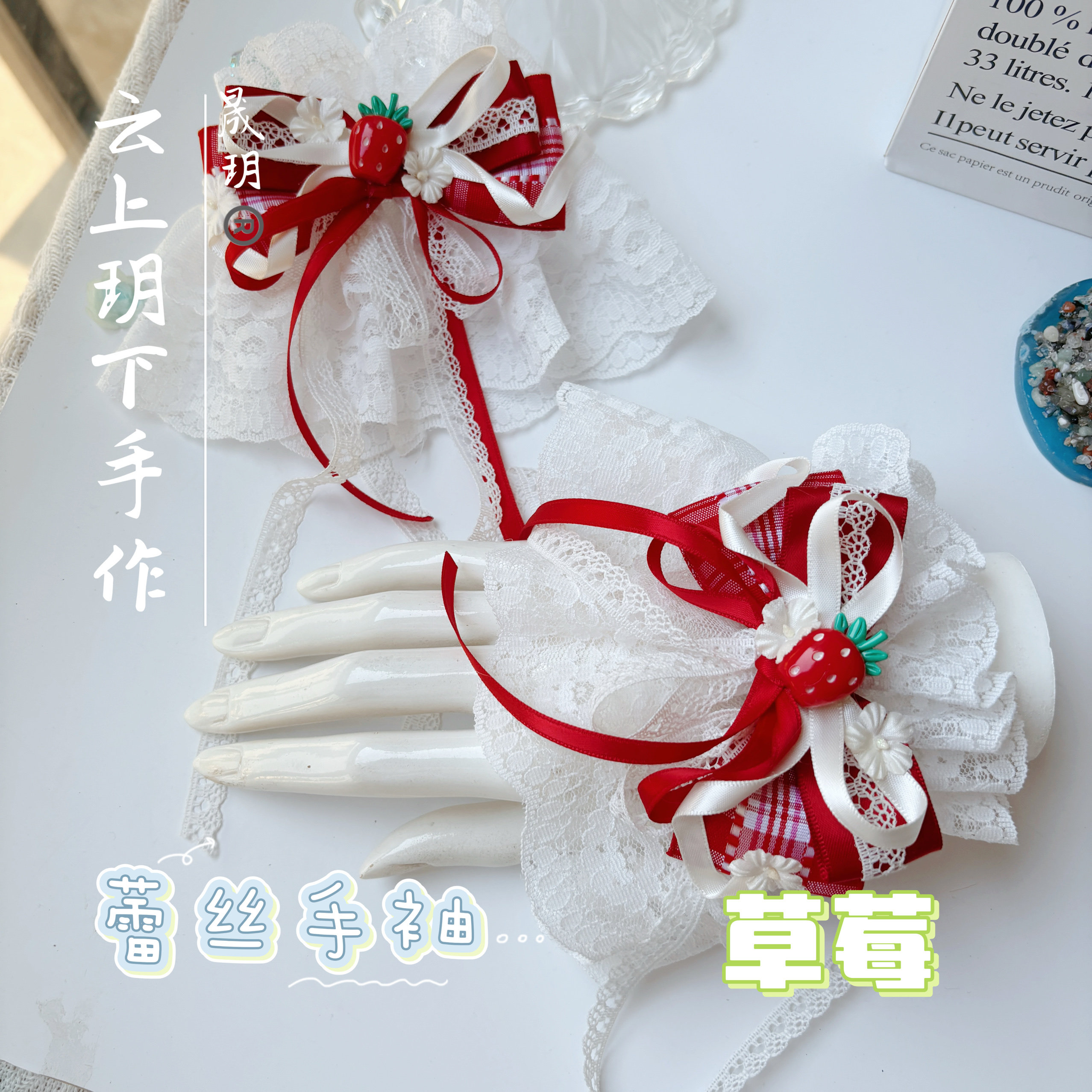 原创草莓Lolita蕾丝手袖日系少女手腕装饰汉洋折中lo娘花嫁配饰