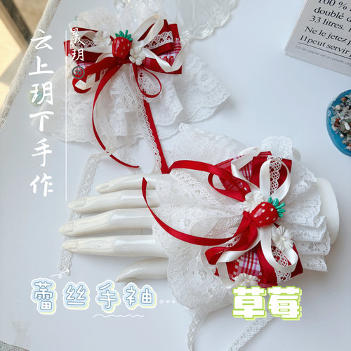 原创草莓Lolita蕾丝手袖日系少女手腕装饰汉洋折中lo娘花嫁配饰